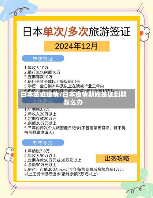 日本签证疫情/日本疫情期间签证到期怎么办