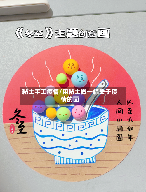 粘土手工疫情/用粘土做一幅关于疫情的画
