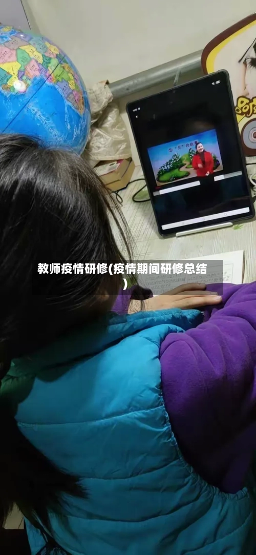 教师疫情研修(疫情期间研修总结)