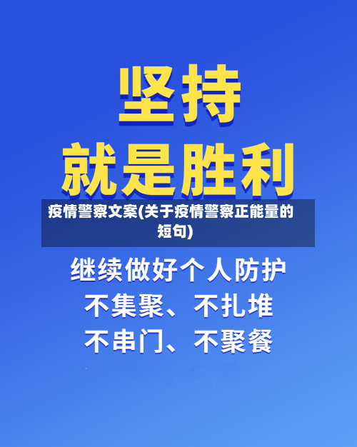 疫情警察文案(关于疫情警察正能量的短句)
