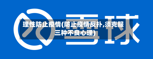 理性防止疫情(防止疫情反扑,须克服三种不良心理)