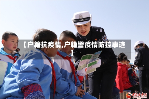 【户籍抗疫情,户籍警疫情防控事迹】