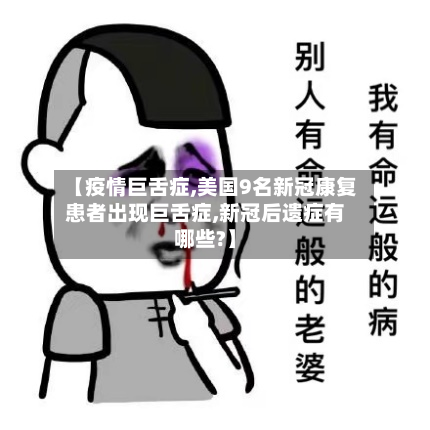 【疫情巨舌症,美国9名新冠康复患者出现巨舌症,新冠后遗症有哪些?】