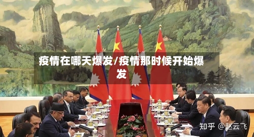 疫情在哪天爆发/疫情那时候开始爆发