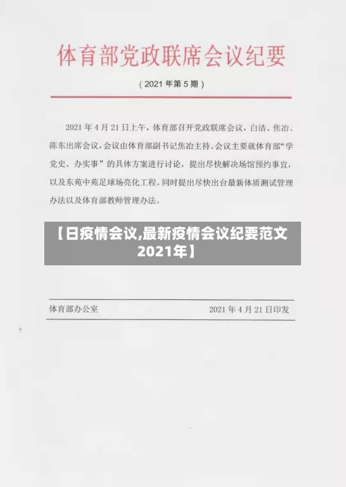 【日疫情会议,最新疫情会议纪要范文2021年】