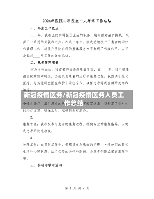 新冠疫情医务/新冠疫情医务人员工作总结