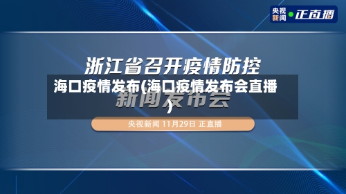 海口疫情发布(海口疫情发布会直播)