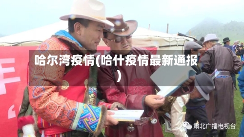 哈尔湾疫情(哈什疫情最新通报)
