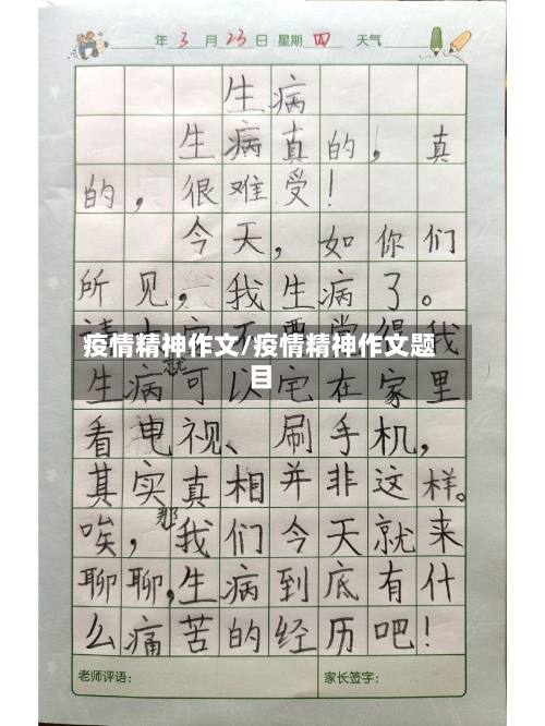 疫情精神作文/疫情精神作文题目