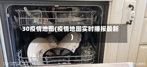 30疫情地图(疫情地图实时播报最新)