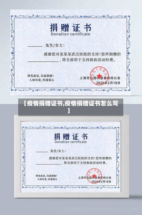 【疫情捐赠证书,疫情捐赠证书怎么写】