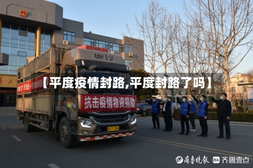 【平度疫情封路,平度封路了吗】