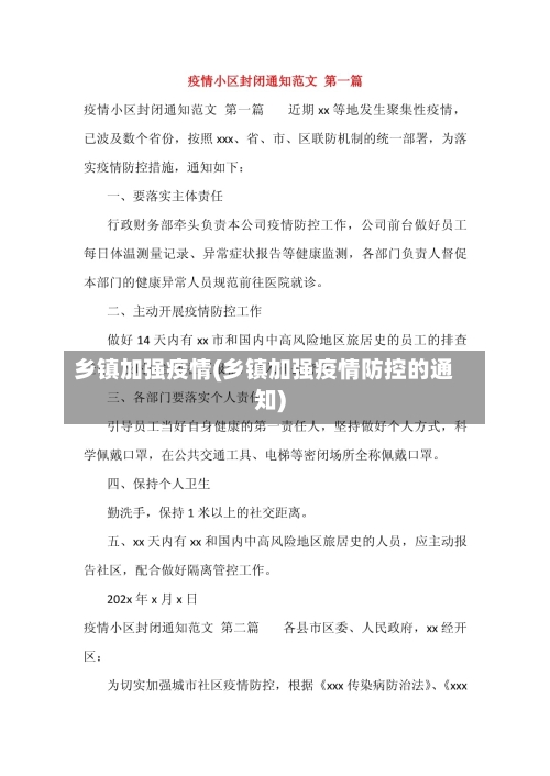 乡镇加强疫情(乡镇加强疫情防控的通知)