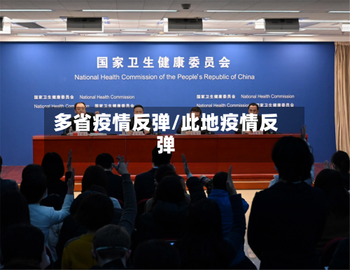 多省疫情反弹/此地疫情反弹