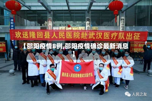 【邵阳疫情8例,邵阳疫情确诊最新消息】