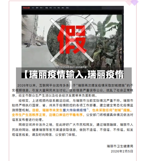 【瑞丽疫情输入,瑞丽疫惰】