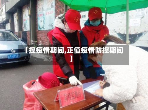 【控疫情期间,正值疫情防控期间】
