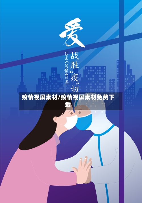 疫情视屏素材/疫情视屏素材免费下载