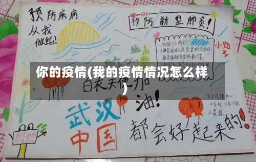 你的疫情(我的疫情情况怎么样)