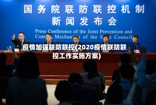 疫情加强联防联控(2020疫情联防联控工作实施方案)