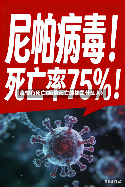 疫情有死亡(疫情死亡的都是什么人)
