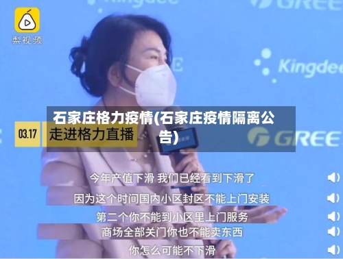 石家庄格力疫情(石家庄疫情隔离公告)