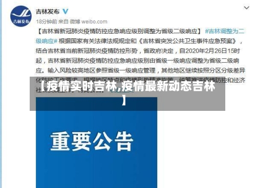 【疫情实时吉林,疫情最新动态吉林】-第1张图片