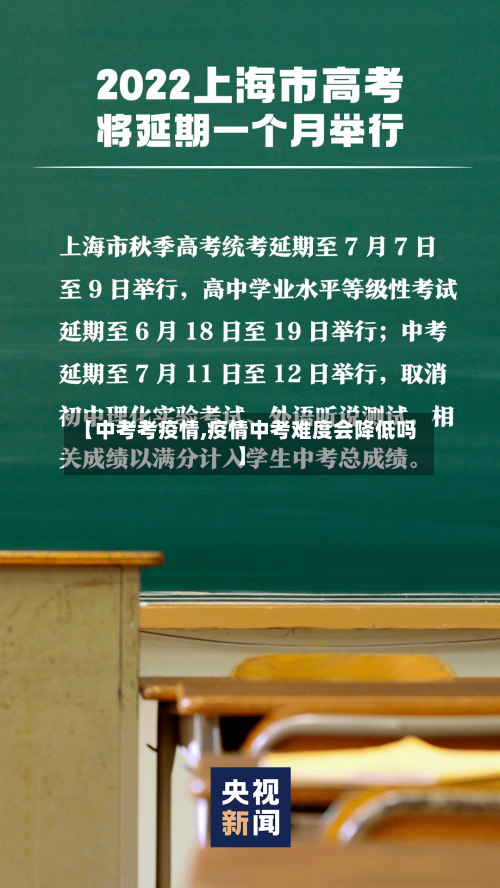 【中考考疫情,疫情中考难度会降低吗】