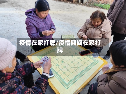 疫情在家打牌/疫情期间在家打牌
