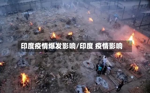 印度疫情爆发影响/印度 疫情影响-第1张图片
