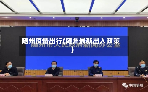 随州疫情出行(随州最新出入政策)