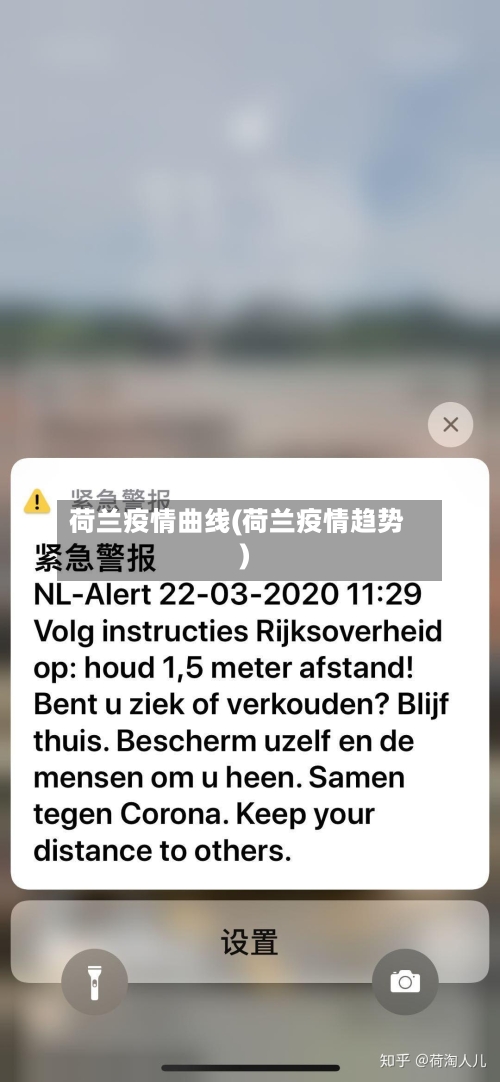 荷兰疫情曲线(荷兰疫情趋势)