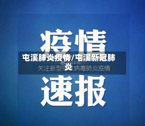 屯溪肺炎疫情/屯溪新冠肺炎