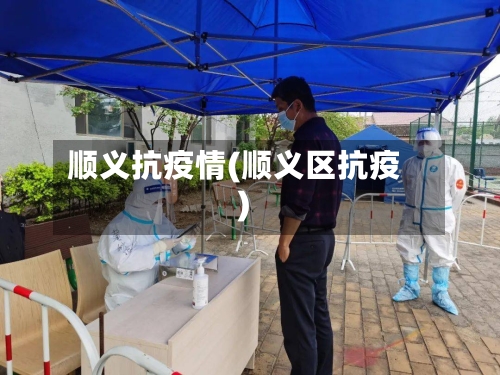 顺义抗疫情(顺义区抗疫)