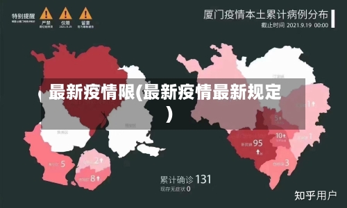 最新疫情限(最新疫情最新规定)