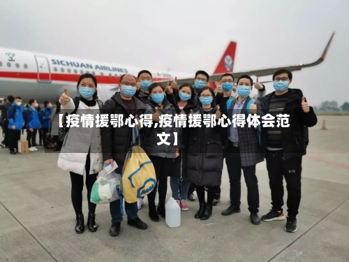 【疫情援鄂心得,疫情援鄂心得体会范文】