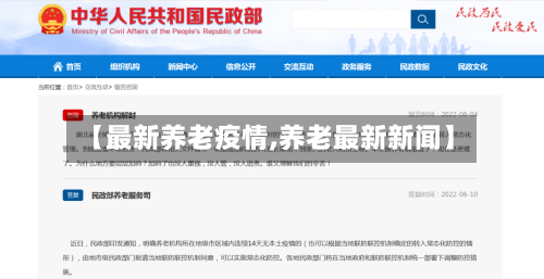 【最新养老疫情,养老最新新闻】