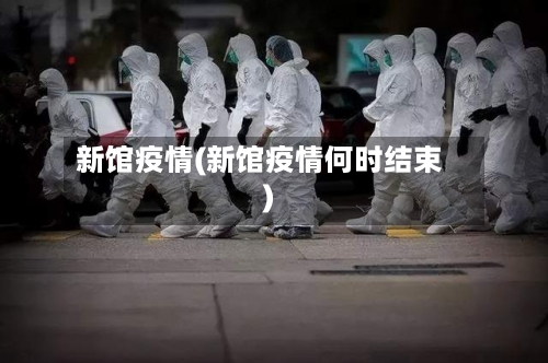 新馆疫情(新馆疫情何时结束)