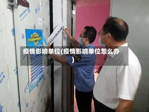 疫情影响单位(疫情影响单位怎么办)