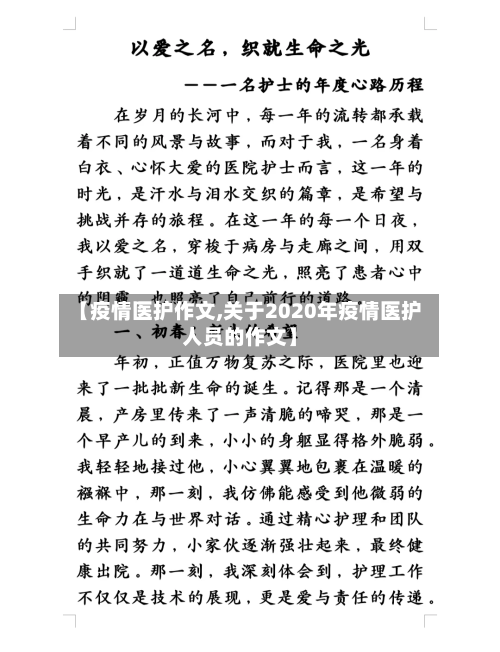 【疫情医护作文,关于2020年疫情医护人员的作文】