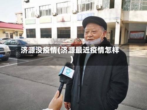 济源没疫情(济源最近疫情怎样)