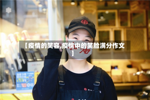 【疫情的笑容,疫情中的笑脸满分作文】