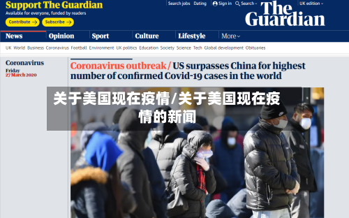 关于美国现在疫情/关于美国现在疫情的新闻