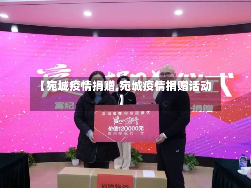 【宛城疫情捐赠,宛城疫情捐赠活动】
