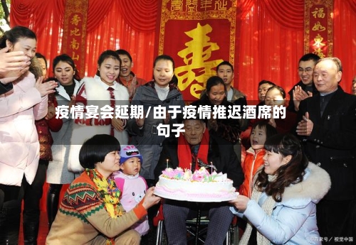 疫情宴会延期/由于疫情推迟酒席的句子