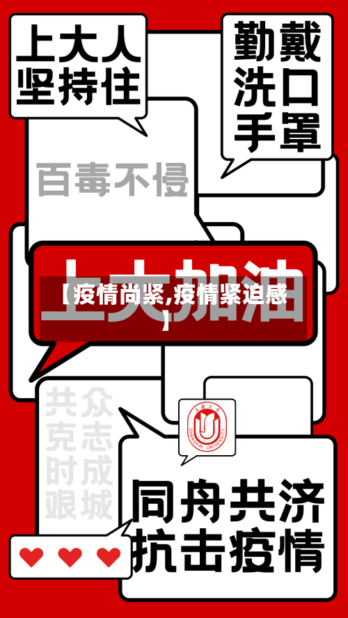 【疫情尚紧,疫情紧迫感】