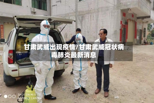 甘肃武威出现疫情/甘肃武威冠状病毒肺炎最新消息