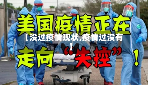 【没过疫情现状,疫情过没有】