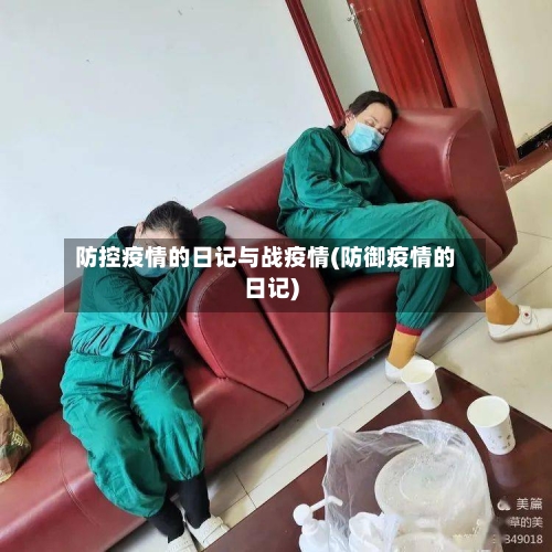 防控疫情的日记与战疫情(防御疫情的日记)
