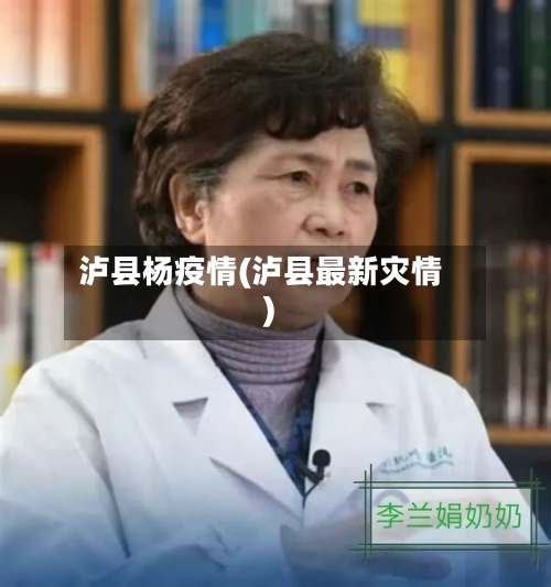 泸县杨疫情(泸县最新灾情)